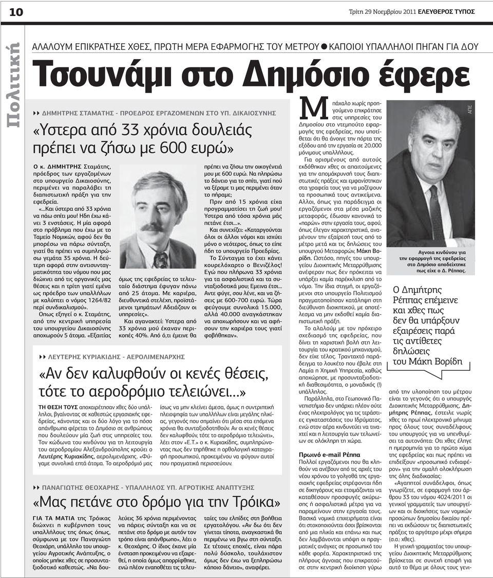 Δημήτρης Σταμάτης, πρόεδρος των εργαζομένων στο υπουργείο Δικαιοσύνης, περιμένει να παραλάβει τη διαπιστωτική πράξη για την εφεδρεία. «Και ύστερα από 33 χρόνια να πάω σπίτι μου!