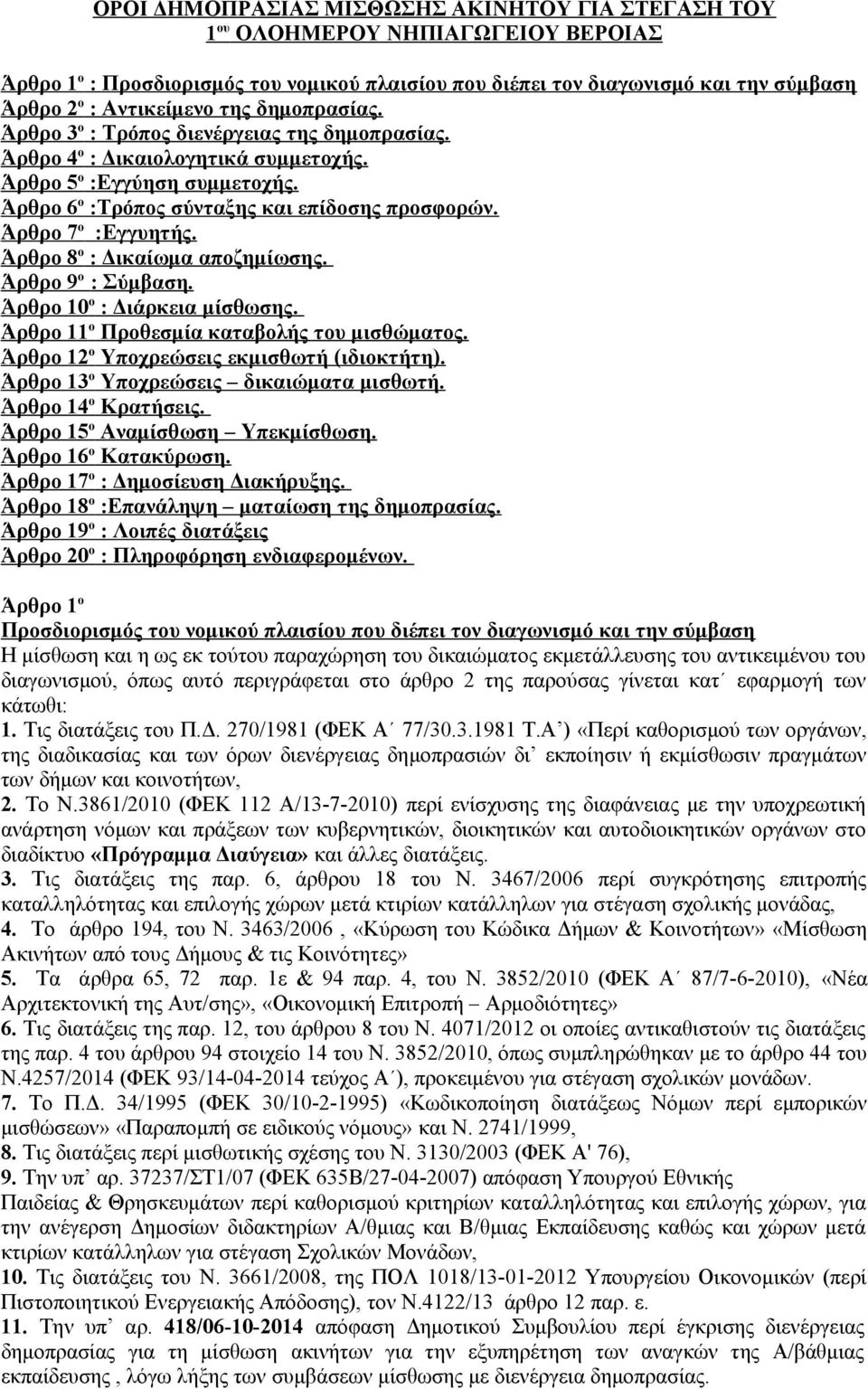 Άρθρο 7 ο :Εγγυητής. Άρθρο 8 ο : Δικαίωμα αποζημίωσης. Άρθρο 9 ο : Σύμβαση. Άρθρο 10 ο : Διάρκεια μίσθωσης. Άρθρο 11 ο Προθεσμία καταβολής του μισθώματος. Άρθρο 12 ο Υποχρεώσεις εκμισθωτή (ιδιοκτήτη).