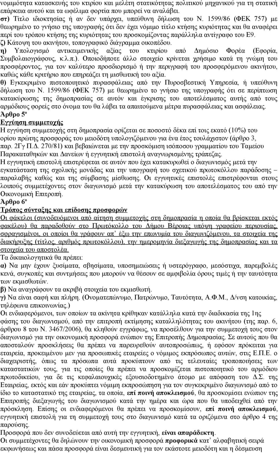 1599/86 (ΦΕΚ 757) με θεωρημένο το γνήσιο της υπογραφής ότι δεν έχει νόμιμο τίτλο κτήσης κυριότητας και θα αναφέρει περί του τρόπου κτήσης της κυριότητας του προσκομίζοντας παράλληλα αντίγραφο του Ε9.