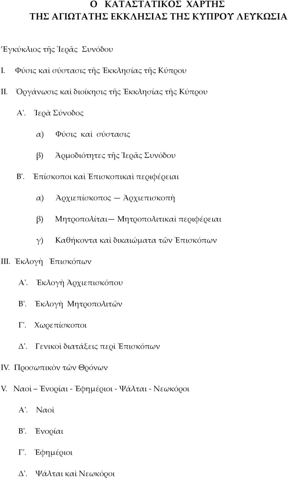 Ἐπίσκοποι καὶ Ἐπισκοπικαὶ περιφέρειαι α) Ἀρχιεπίσκοπος Ἀρχιεπισκοπὴ β) Μητροπολίται Μητροπολιτικαὶ περιφέρειαι γ) Καθήκοντα καὶ δικαιώματα τῶν Ἐπισκόπων III.