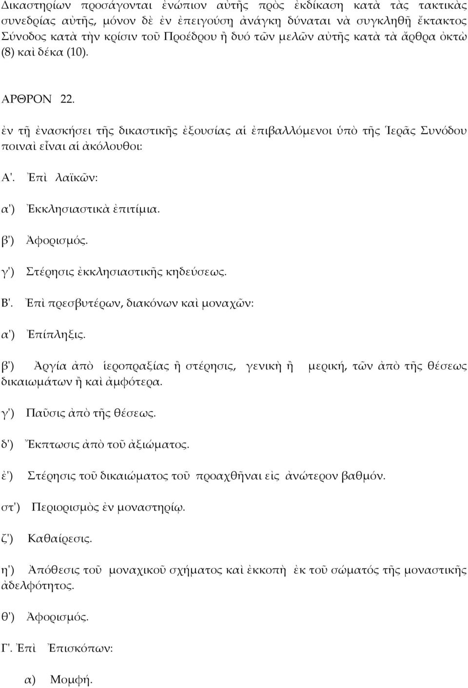 Ἐπὶ λαϊκῶν: α') Ἐκκλησιαστικὰ ἐπιτίμια. β') Ἀφορισμός. γ') Στέρησις ἐκκλησιαστικῆς κηδεύσεως. Β'. Ἐπὶ πρεσβυτέρων, διακόνων καὶ μοναχῶν: α') Ἐπίπληξις.