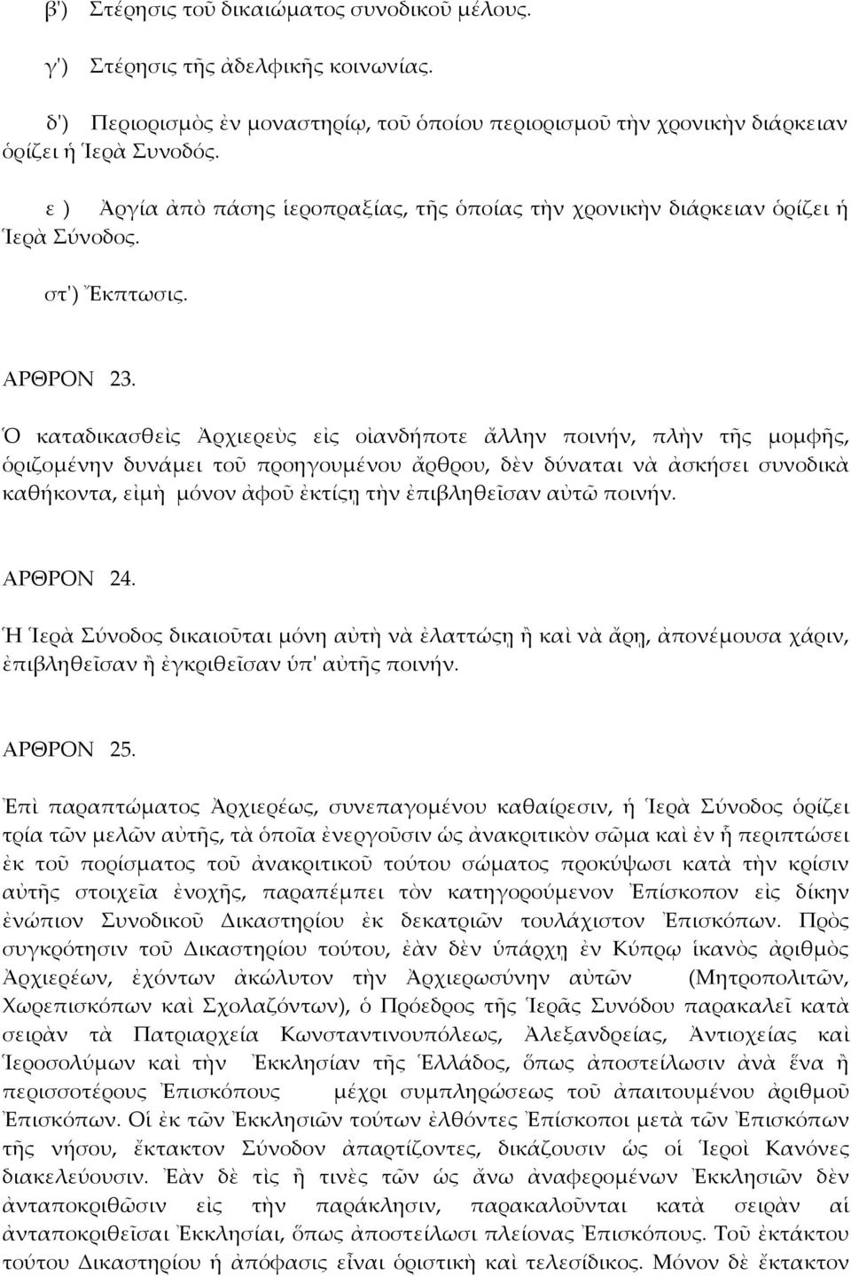 Ὁ καταδικασθεὶς Ἀρχιερεὺς εἰς οἰανδήποτε ἄλλην ποινήν, πλὴν τῆς μομφῆς, ὁριζομένην δυνάμει τοῦ προηγουμένου ἄρθρου, δὲν δύναται νὰ ἀσκήσει συνοδικὰ καθήκοντα, εἰμὴ μόνον ἀφοῦ ἐκτίςῃ τὴν ἐπιβληθεῖσαν