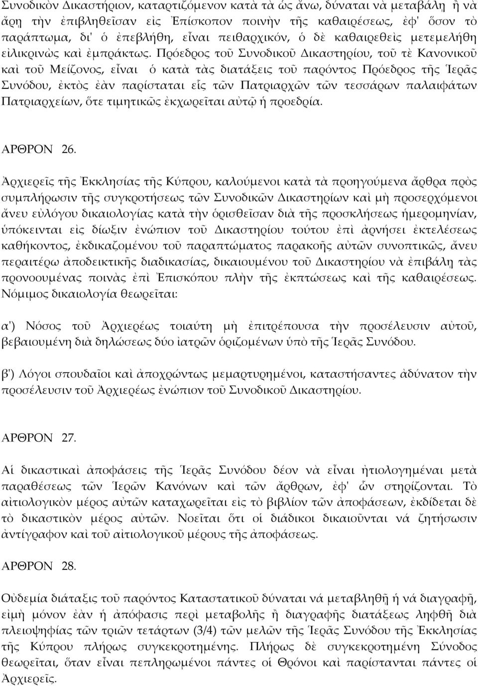 Πρόεδρος τοῦ Συνοδικοῦ Δικαστηρίου, τοῦ τὲ Κανονικοῦ καὶ τοῦ Μείζονος, εἶναι ὁ κατὰ τὰς διατάξεις τοῦ παρόντος Πρόεδρος τῆς Ἱερᾶς Συνόδου, ἐκτὸς ἐὰν παρίσταται εἷς τῶν Πατριαρχῶν τῶν τεσσάρων