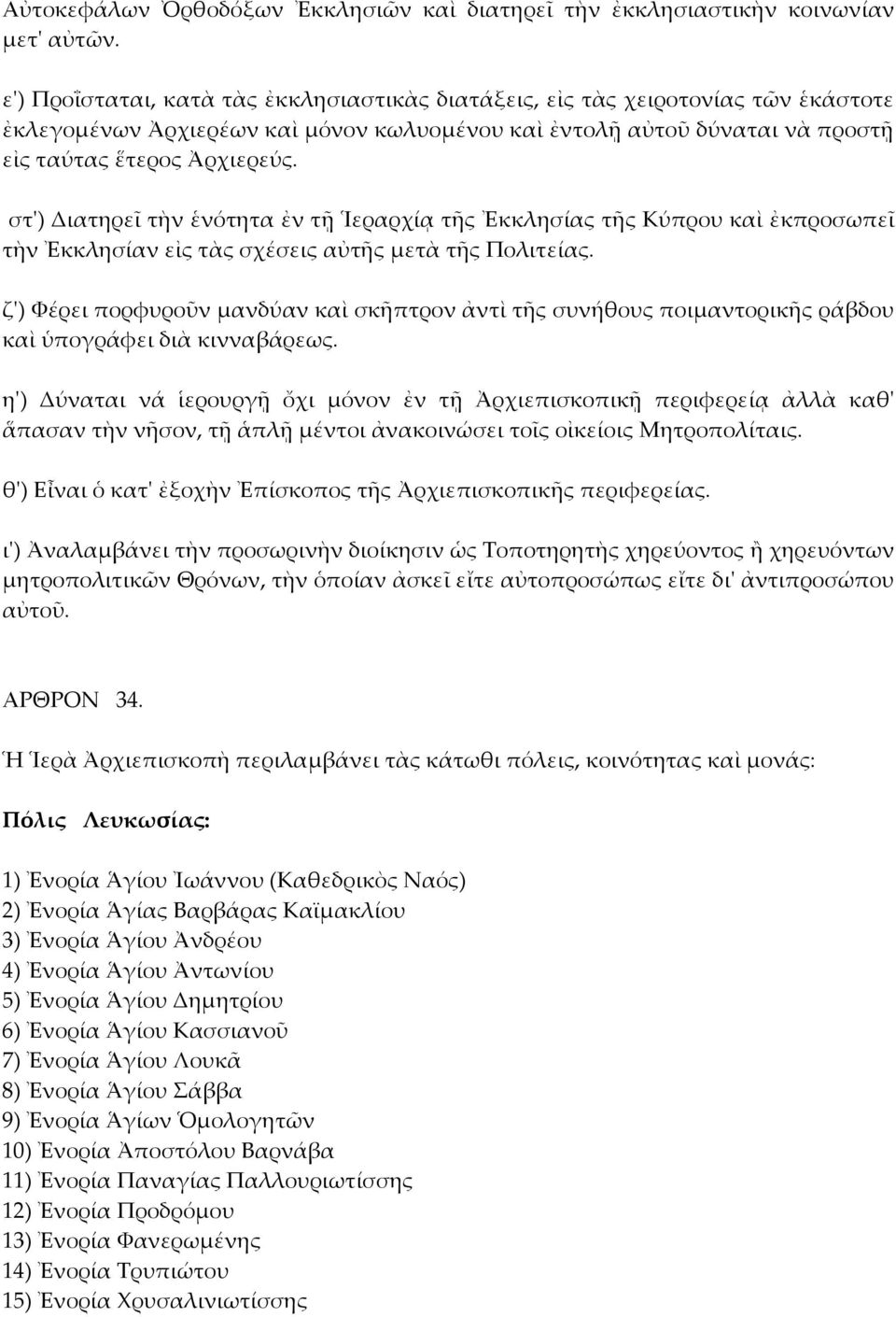 στ') Διατηρεῖ τὴν ἑνότητα ἐν τῇ Ἱεραρχίᾳ τῆς Ἐκκλησίας τῆς Κύπρου καὶ ἐκπροσωπεῖ τὴν Ἐκκλησίαν εἰς τὰς σχέσεις αὐτῆς μετὰ τῆς Πολιτείας.