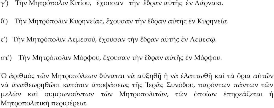 ε') Τὴν Μητρόπολιν Λεμεσού, ἔχουσαν τὴν ἕδραν αὐτῆς ἐν Λεμεσῷ.