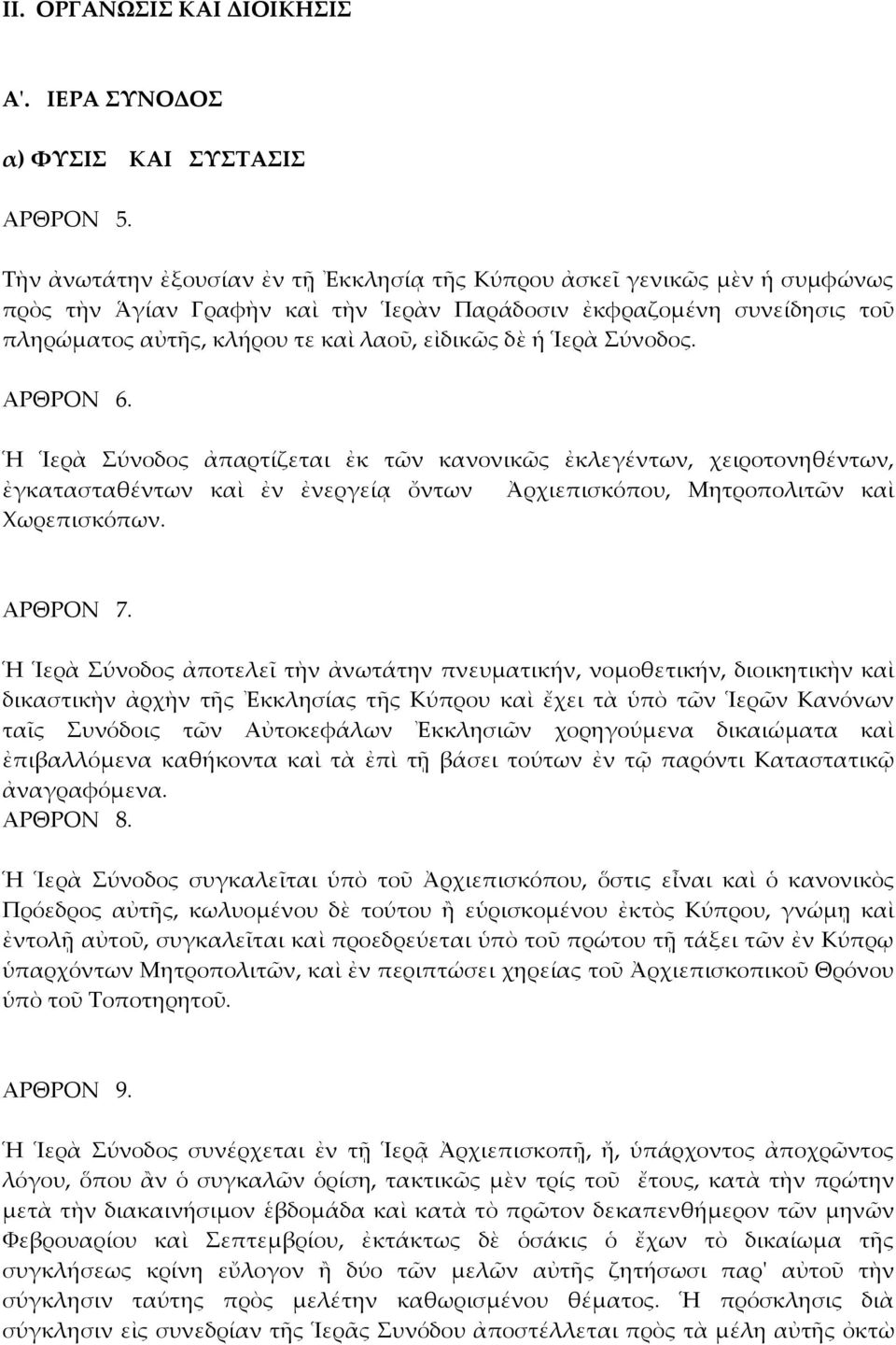 ἡ Ἱερὰ Σύνοδος. ΑΡΘΡΟΝ 6. Ἡ Ἱερὰ Σύνοδος ἀπαρτίζεται ἐκ τῶν κανονικῶς ἐκλεγέντων, χειροτονηθέντων, ἐγκατασταθέντων καὶ ἐν ἐνεργείᾳ ὄντων Ἀρχιεπισκόπου, Μητροπολιτῶν καὶ Χωρεπισκόπων. ΑΡΘΡΟΝ 7.