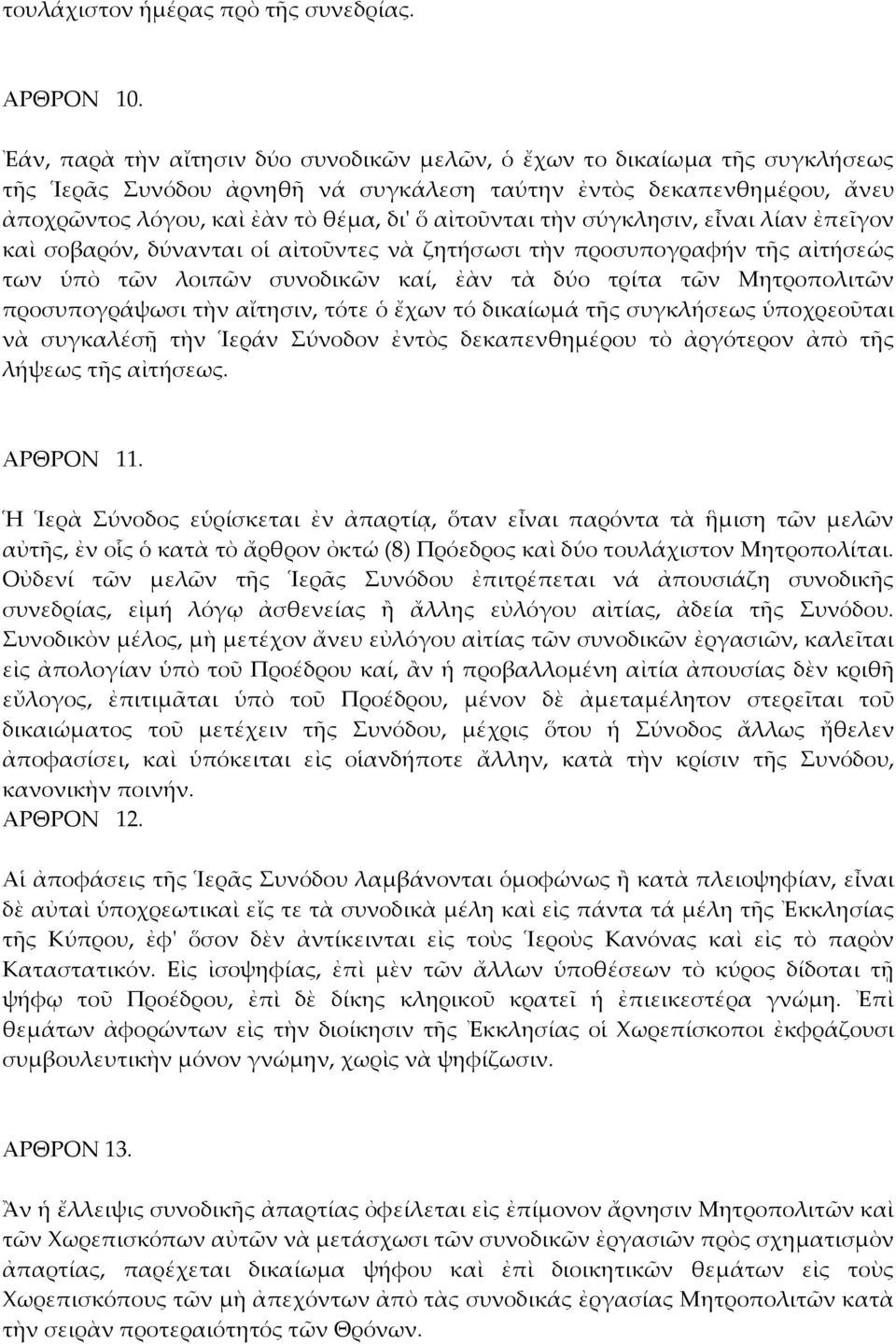 τὴν σύγκλησιν, εἶναι λίαν ἐπεῖγον καὶ σοβαρόν, δύνανται οἱ αἰτοῦντες νὰ ζητήσωσι τὴν προσυπογραφήν τῆς αἰτήσεώς των ὑπὸ τῶν λοιπῶν συνοδικῶν καί, ἐὰν τὰ δύο τρίτα τῶν Μητροπολιτῶν προσυπογράψωσι τὴν