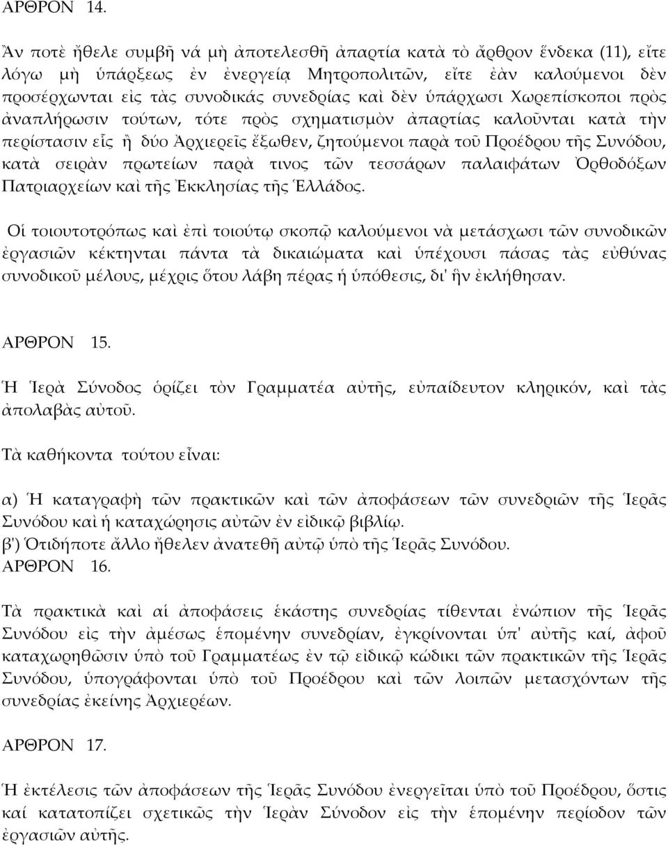 ὑπάρχωσι Χωρεπίσκοποι πρὸς ἀναπλήρωσιν τούτων, τότε πρὸς σχηματισμὸν ἀπαρτίας καλοῦνται κατὰ τὴν περίστασιν εἷς ἢ δύο Ἀρχιερεῖς ἔξωθεν, ζητούμενοι παρὰ τοῦ Προέδρου τῆς Συνόδου, κατὰ σειρὰν πρωτείων