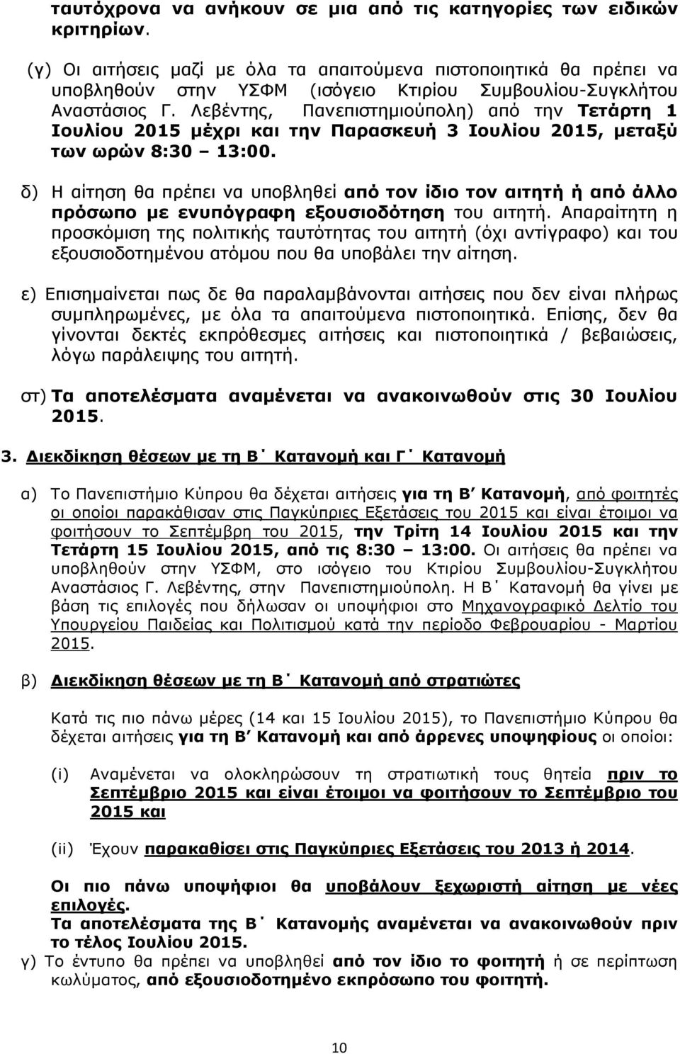 Λεβέντης, Πανεπιστημιούπολη) από την Τετάρτη 1 Ιουλίου 2015 μέχρι και την Παρασκευή 3 Ιουλίου 2015, μεταξύ των ωρών 8:30 13:00.