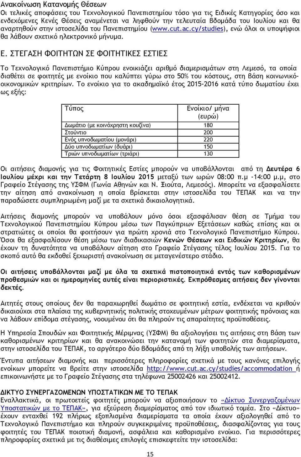 ΣΤΕΓΑΣΗ ΦΟΙΤΗΤΩΝ ΣΕ ΦΟΙΤΗΤΙΚΕΣ ΕΣΤΙΕΣ Το Τεχνολογικό Πανεπιστήμιο Κύπρου ενοικιάζει αριθμό διαμερισμάτων στη Λεμεσό, τα οποία διαθέτει σε φοιτητές με ενοίκιο που καλύπτει γύρω στο 50% του κόστους,