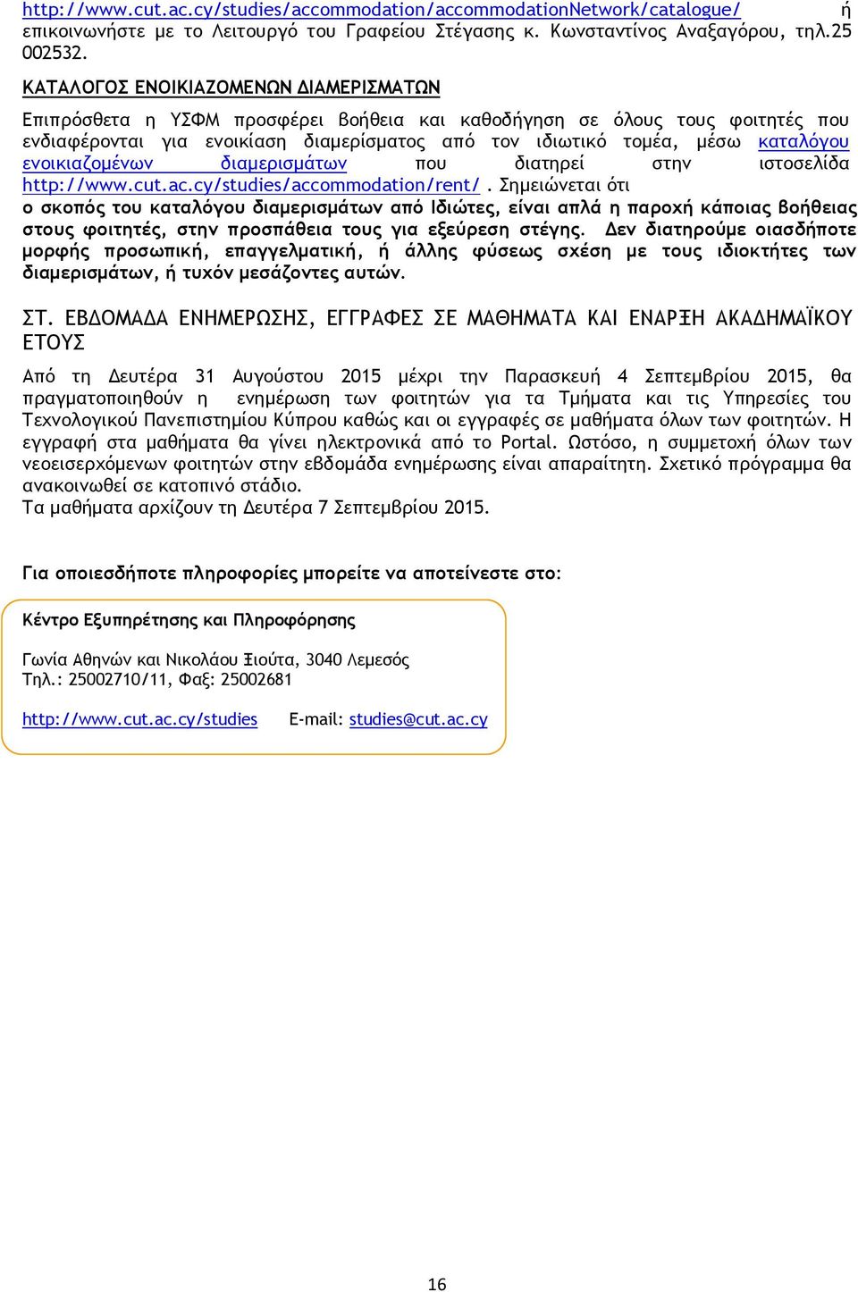 ενοικιαζομένων διαμερισμάτων που διατηρεί στην ιστοσελίδα http://www.cut.ac.cy/studies/accommodation/rent/.