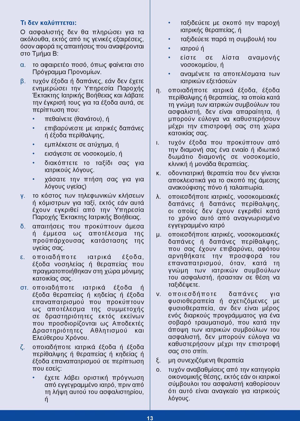 τυχόν έξοδα ή δαπάνες, εάν δεν έχετε ενημερώσει την Υπηρεσία Παροχής Έκτακτης Ιατρικής Βοήθειας και λάβατε την έγκρισή τους για τα έξοδα αυτά, σε περίπτωση που: πεθαίνετε (θανάτου), ή επιβαρύνεστε με