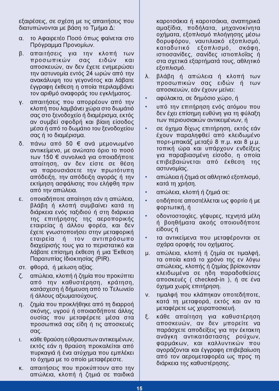 απαιτήσεις για την κλοπή των προσωπικών σας ειδών και αποσκευών, αν δεν έχετε ενημερώσει την αστυνομία εντός 24 ωρών από την ανακάλυψη του γεγονότος και λάβατε έγγραφη έκθεση η οποία περιλαμβάνει τον