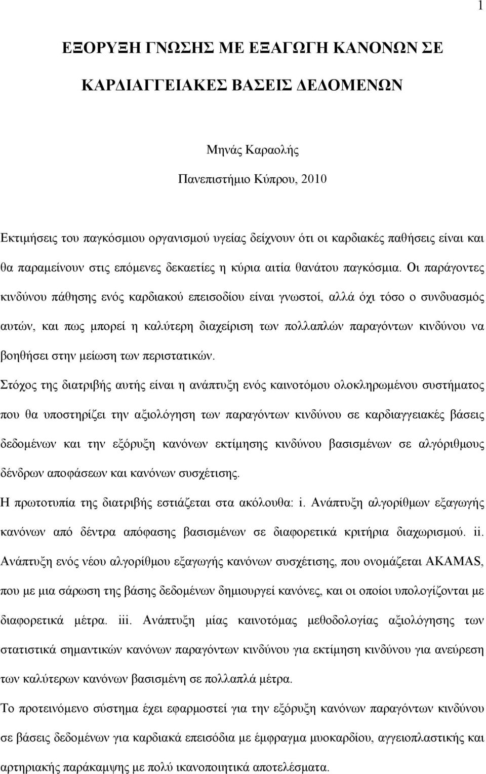 Οι παράγοντες κινδύνου πάθησης ενός καρδιακού επεισοδίου είναι γνωστοί, αλλά όχι τόσο ο συνδυασμός αυτών, και πως μπορεί η καλύτερη διαχείριση των πολλαπλών παραγόντων κινδύνου να βοηθήσει στην