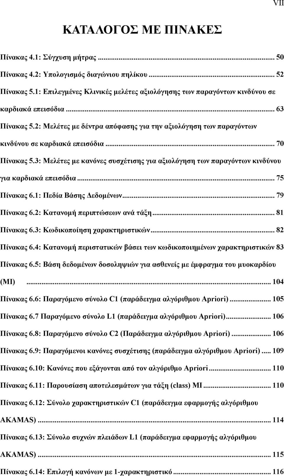 2: Μελέτες με δέντρα απόφασης για την αξιολόγηση των παραγόντων κινδύνου σε καρδιακά επεισόδια... 70 Πίνακας 5.