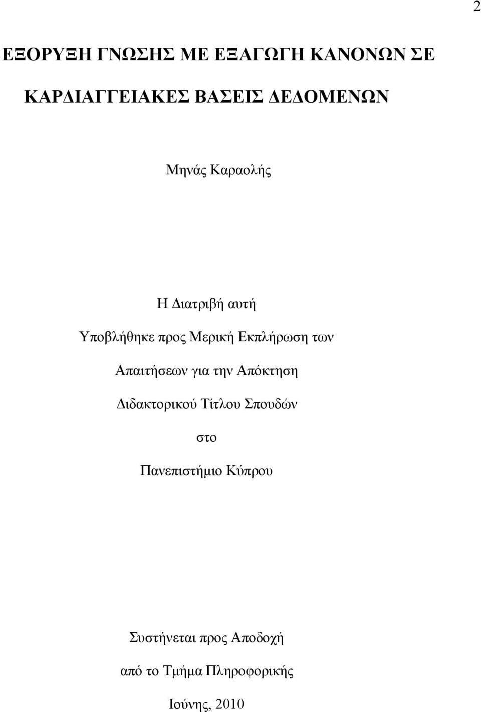 Απαιτήσεων για την Απόκτηση Διδακτορικού Τίτλου Σπουδών στο