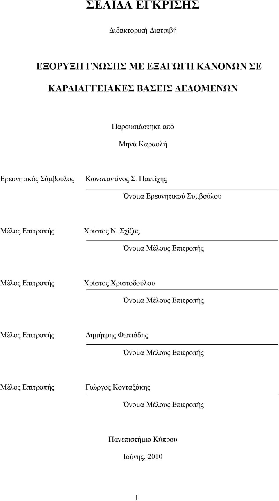 Σχίζας Όνομα Μέλους Επιτροπής Μέλος Επιτροπής Χρίστος Χριστοδούλου Όνομα Μέλους Επιτροπής Μέλος Επιτροπής Δημήτρης