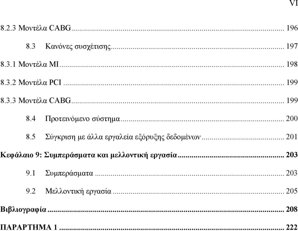 5 Σύγκριση με άλλα εργαλεία εξόρυξης δεδομένων.