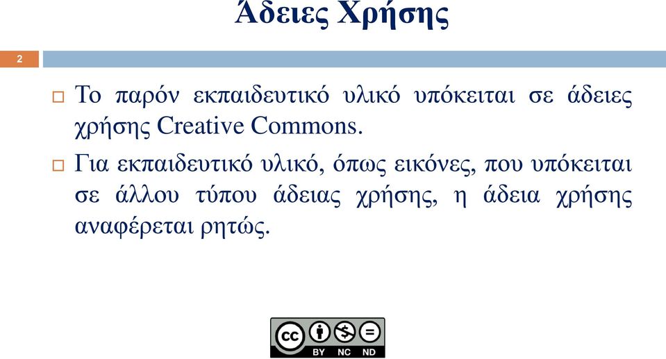 Για εκπαιδευτικό υλικό, όπως εικόνες, που