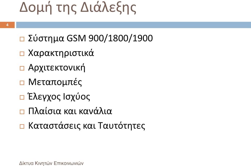 Αρχιτεκτονική Μεταπομπές Έλεγχος