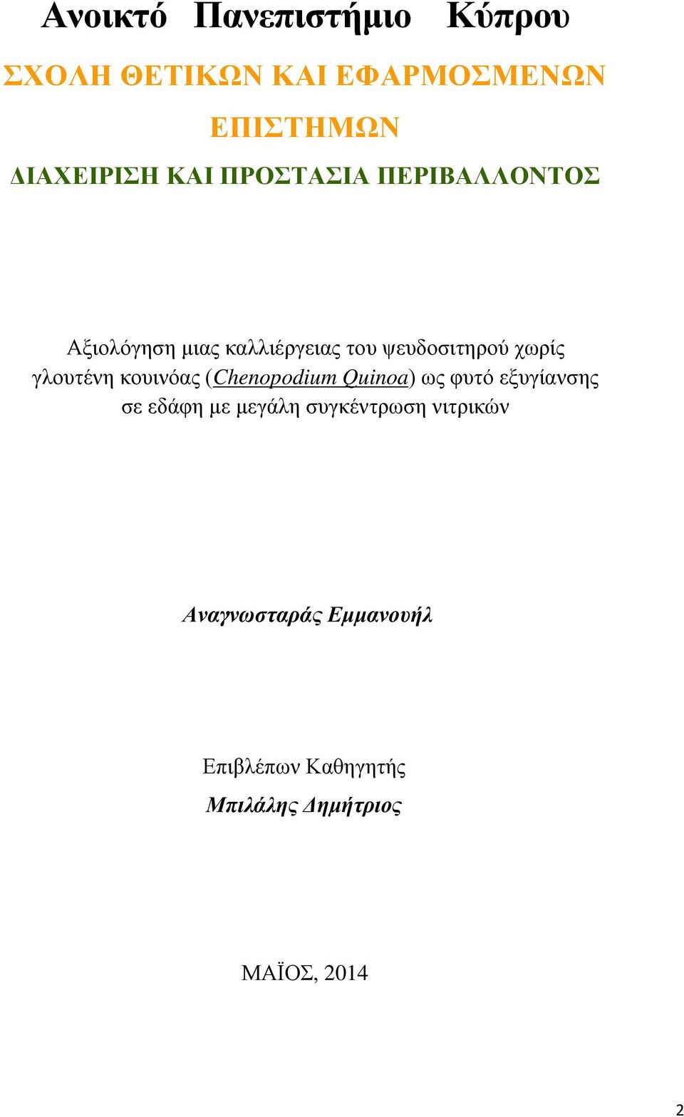 γλουτένη κουινόας (Chenopodium Quino) ως φυτό εξυγίανσης σε εδάφη με μεγάλη