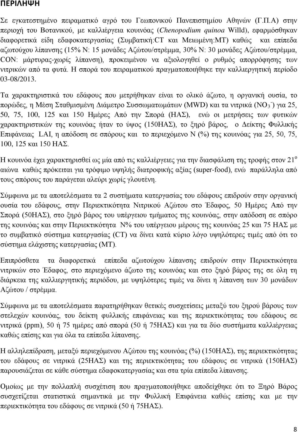 αξιολογηθεί ο ρυθμός απορρόφησης των νιτρικών από τα φυτά. Η σπορά του πειραματικού πραγματοποιήθηκε την καλλιεργητική περίοδο 03-08/2013.