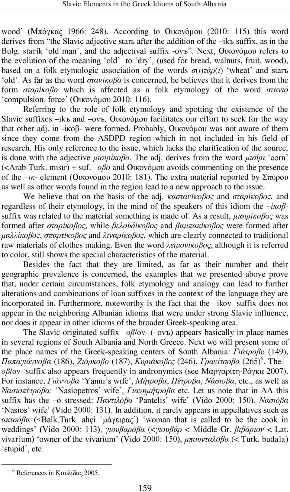 Next, Οικονόμου refers to the evolution of the meaning old to dry, (used for bread, walnuts, fruit, wood), based on a folk etymologic association of the words σ(ι)τάρ(ι) wheat and starъ old.