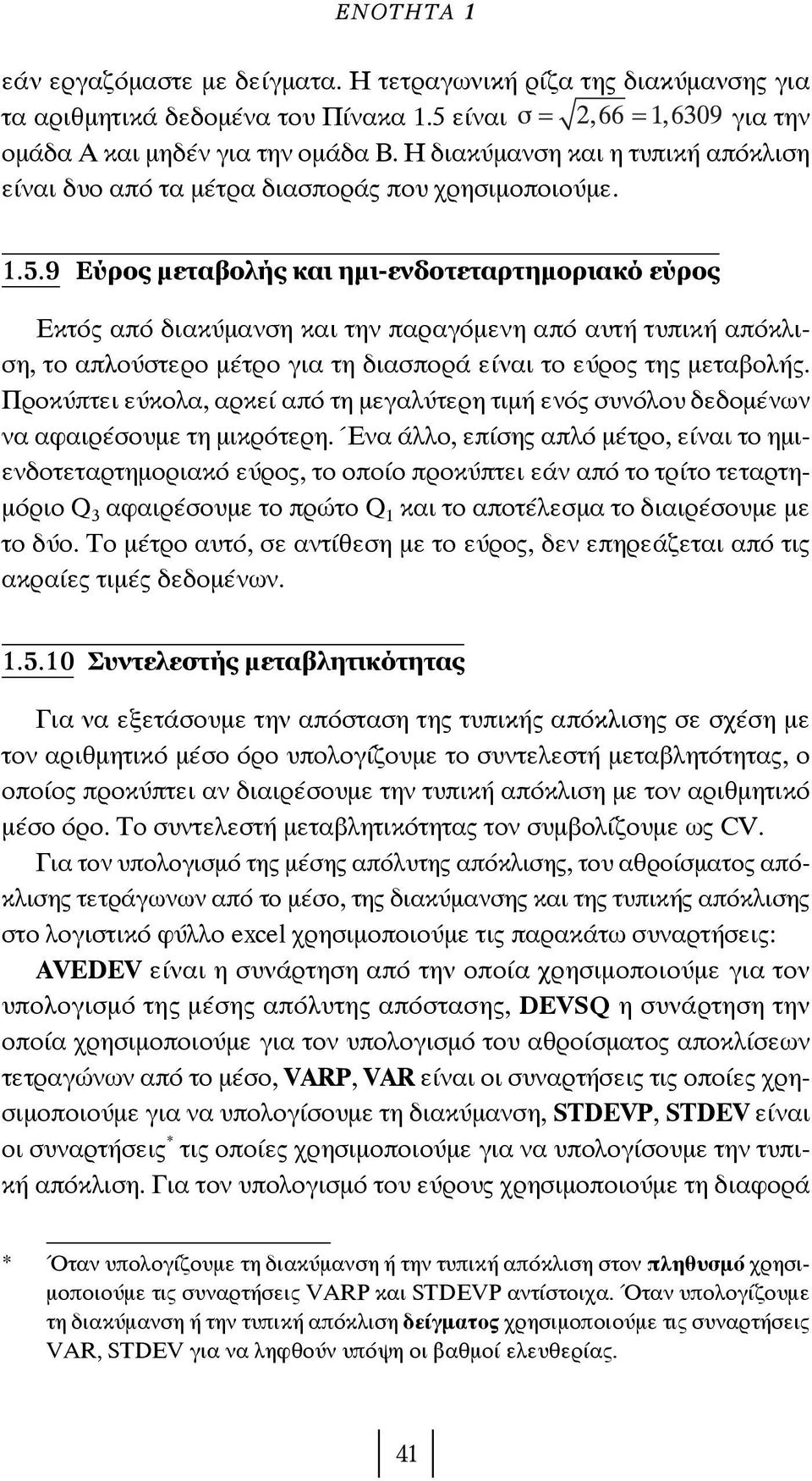 9 Εύρος μεταβολής και ημι-ενδοτεταρτημοριακό εύρος Εκτός από διακύμανση και την παραγόμενη από αυτή τυπική απόκλιση, το απλούστερο μέτρο για τη διασπορά είναι το εύρος της μεταβολής.