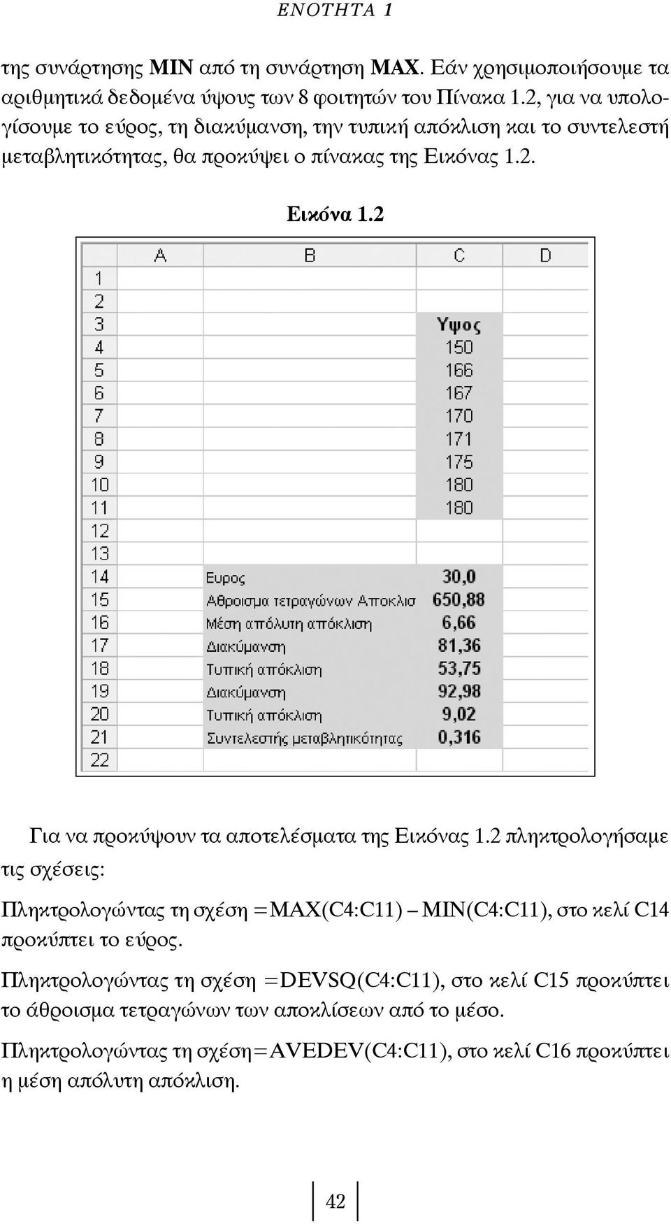 2 Για να προκύψουν τα αποτελέσματα της Εικόνας 1.