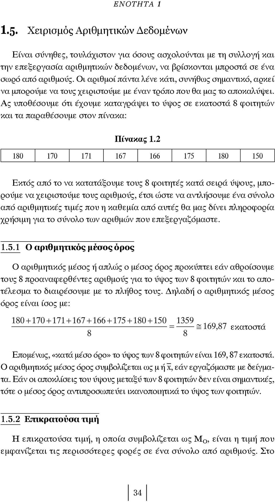 Ας υποθέσουμε ότι έχουμε καταγράψει το ύψος σε εκατοστά 8 φοιτητών και τα παραθέσουμε στον πίνακα: Πίνακας 1.