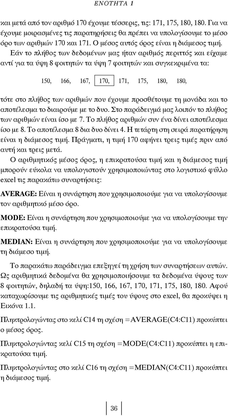 Εάν το πλήθος των δεδομένων μας ήταν αριθμός περιττός και είχαμε αντί για τα ύψη 8 φοιτητών τα ύψη 7 φοιτητών και συγκεκριμένα τα: 150, 166, 167, 170, 171, 175, 180, 180, τότε στο πλήθος των αριθμών