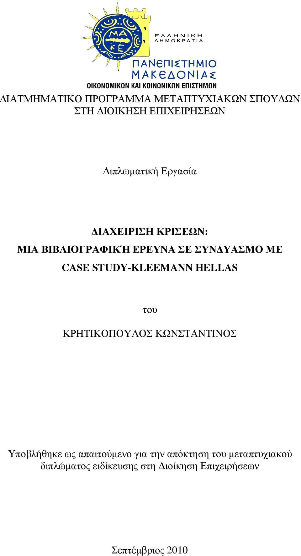 STUDY-KLEEMANN HELLAS του ΚΡΗΤΙΚΟΠΟΥΛΟΣ ΚΩΝΣΤΑΝΤΙΝΟΣ Υποβλήθηκε ως απαιτούµενο για