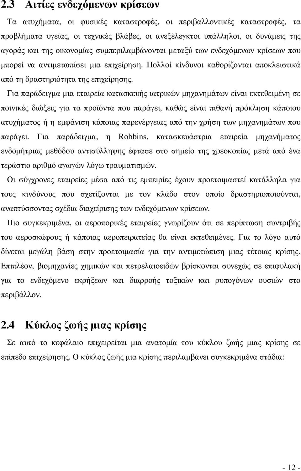 Για παράδειγµα µια εταιρεία κατασκευής ιατρικών µηχανηµάτων είναι εκτεθειµένη σε ποινικές διώξεις για τα προϊόντα που παράγει, καθώς είναι πιθανή πρόκληση κάποιου ατυχήµατος ή η εµφάνιση κάποιας