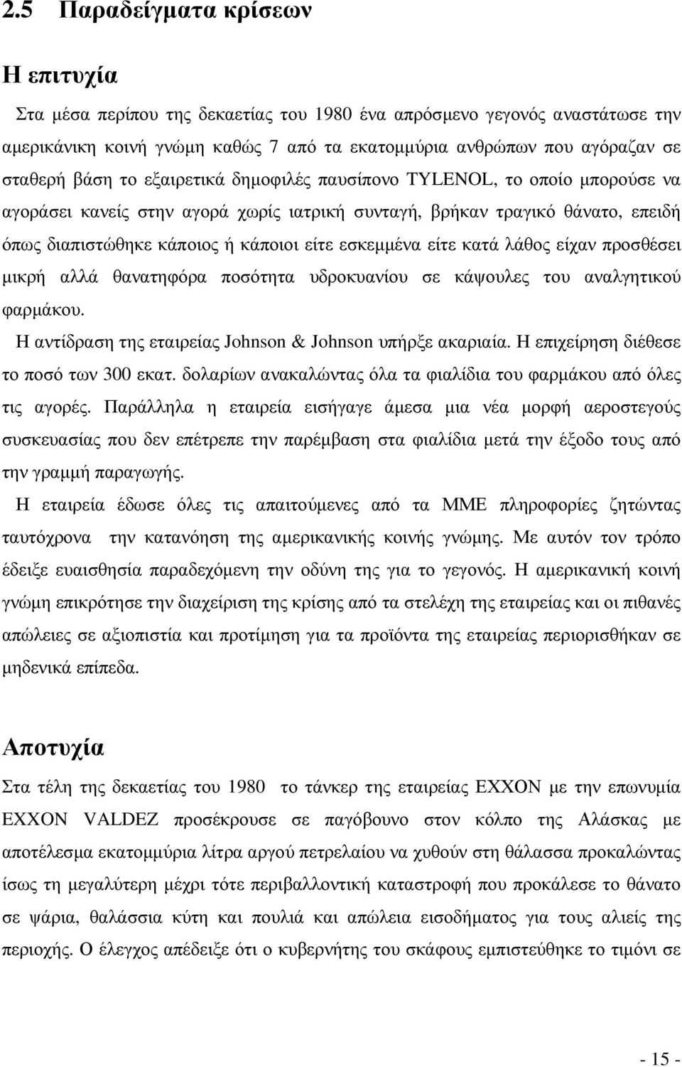 είτε κατά λάθος είχαν προσθέσει µικρή αλλά θανατηφόρα ποσότητα υδροκυανίου σε κάψουλες του αναλγητικού φαρµάκου. Η αντίδραση της εταιρείας Johnson & Johnson υπήρξε ακαριαία.