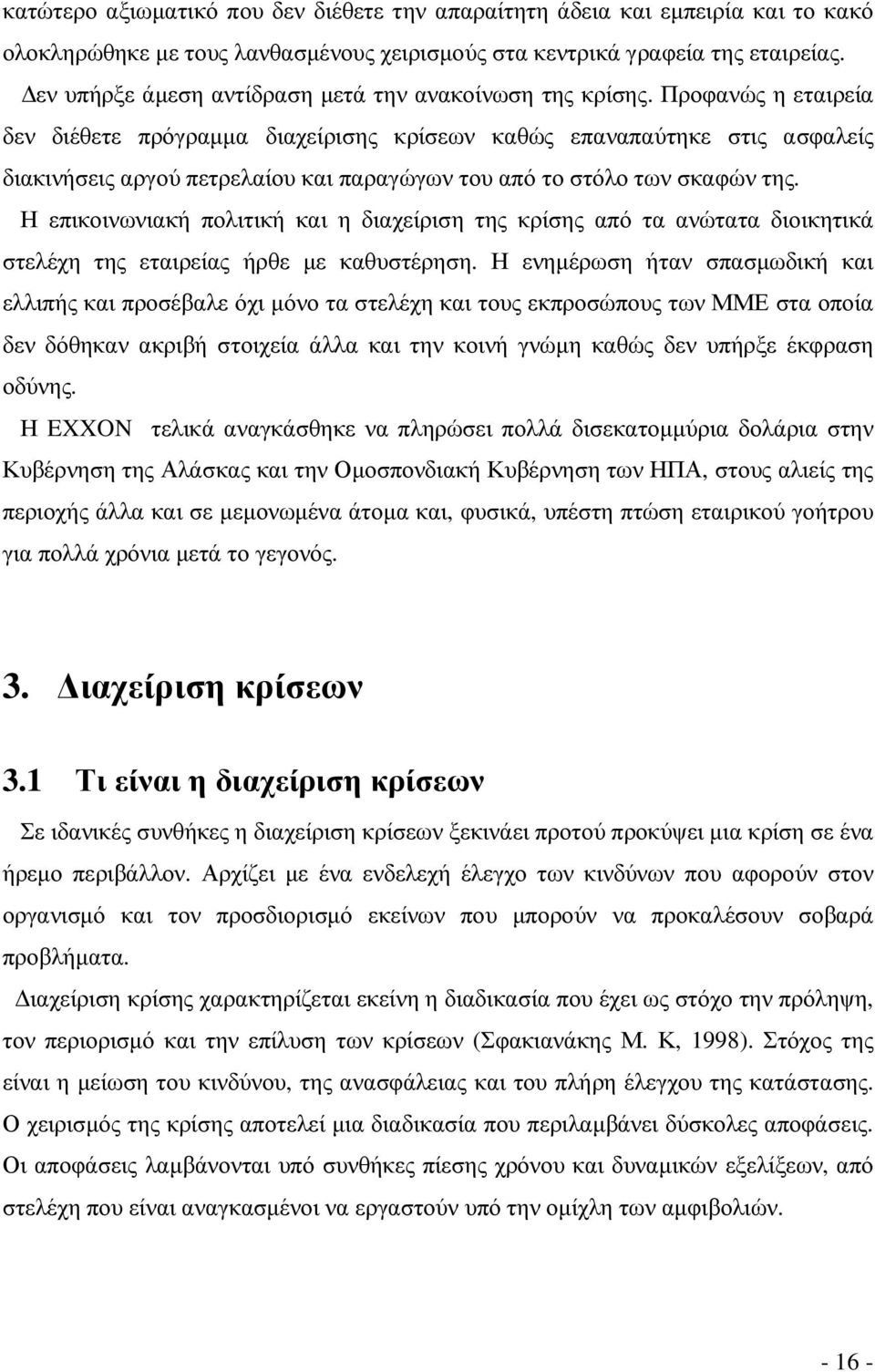 Προφανώς η εταιρεία δεν διέθετε πρόγραµµα διαχείρισης κρίσεων καθώς επαναπαύτηκε στις ασφαλείς διακινήσεις αργού πετρελαίου και παραγώγων του από το στόλο των σκαφών της.