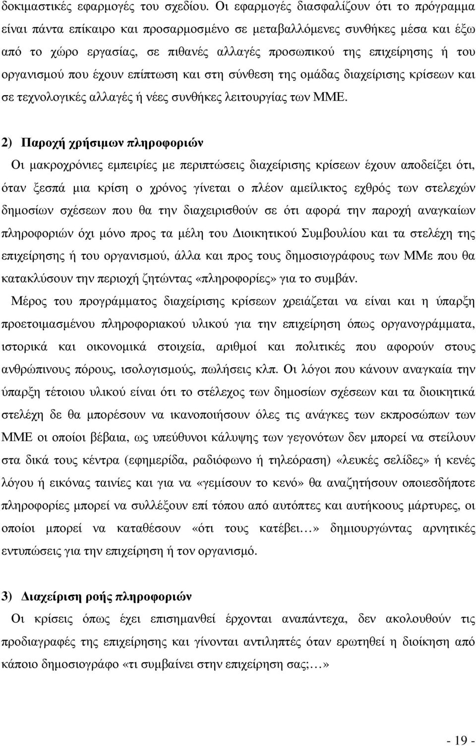 οργανισµού που έχουν επίπτωση και στη σύνθεση της οµάδας διαχείρισης κρίσεων και σε τεχνολογικές αλλαγές ή νέες συνθήκες λειτουργίας των ΜΜΕ.