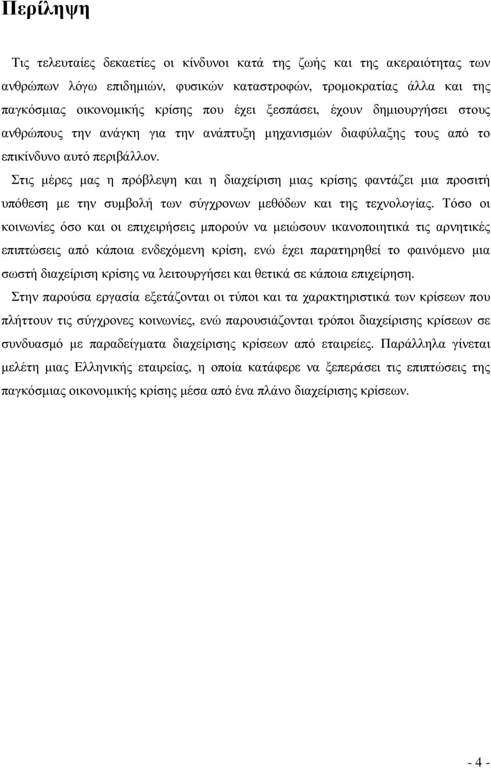 Στις µέρες µας η πρόβλεψη και η διαχείριση µιας κρίσης φαντάζει µια προσιτή υπόθεση µε την συµβολή των σύγχρονων µεθόδων και της τεχνολογίας.