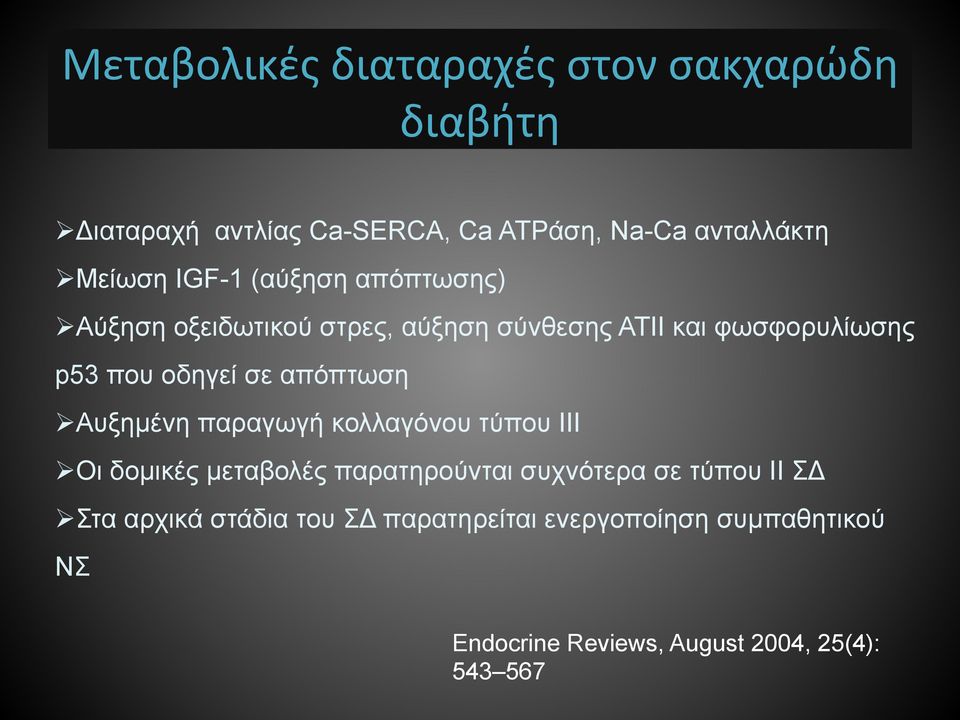 απόπτωση Αυξηµένη παραγωγή κολλαγόνου τύπου ΙΙΙ Οι δοµικές µεταβολές παρατηρούνται συχνότερα σε τύπου ΙΙ ΣΔ