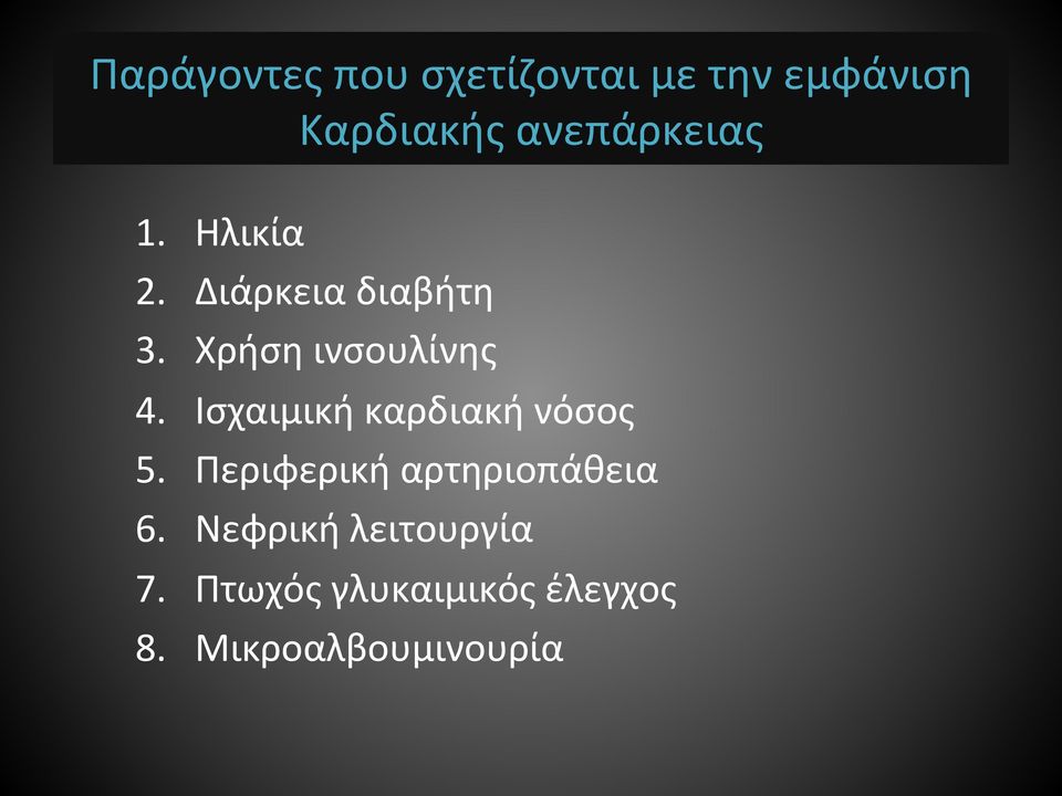 Χρήση ινσουλίνης 4. Ισχαιμική καρδιακή νόσος 5.