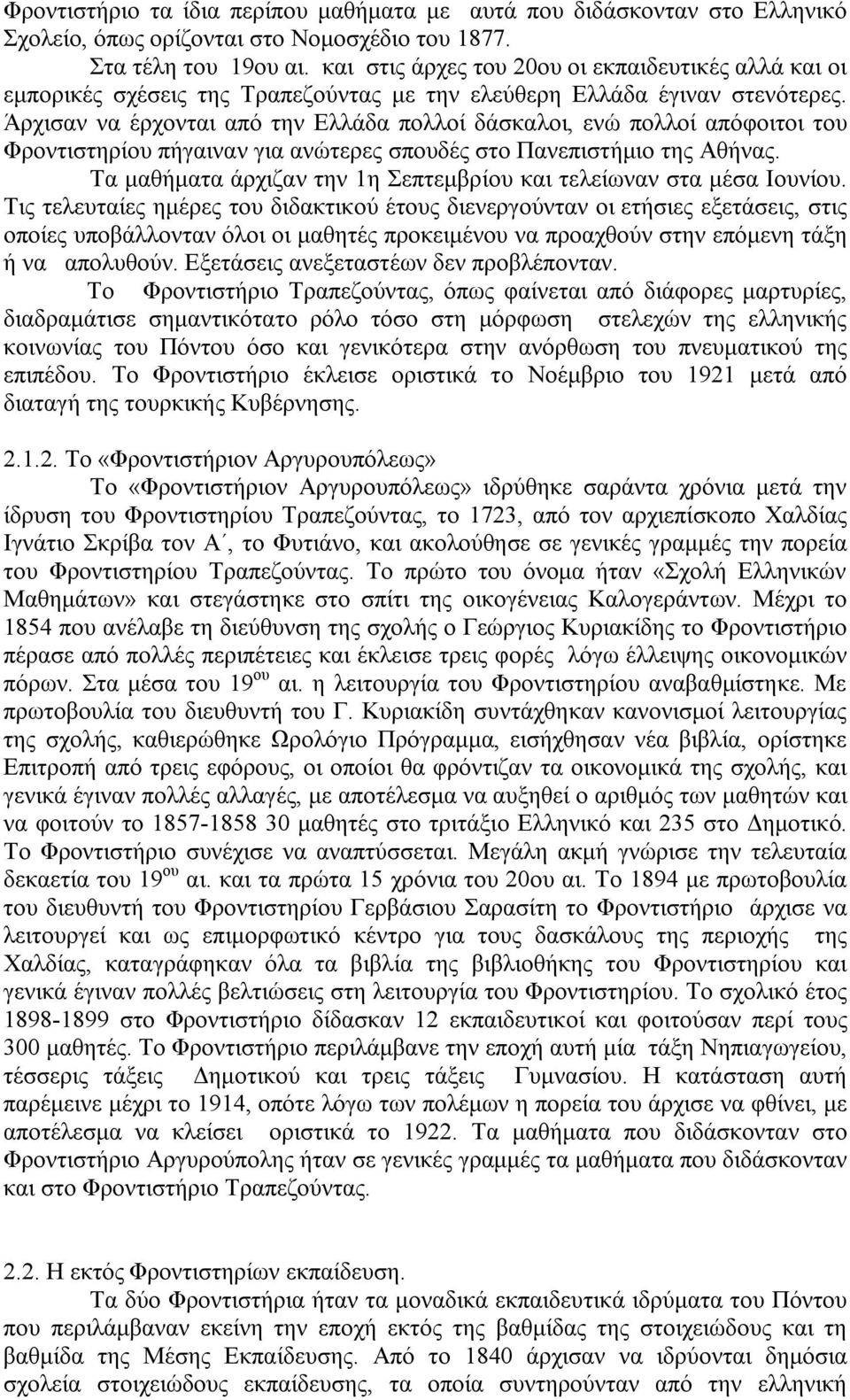 Άρχισαν να έρχονται από την Ελλάδα πολλοί δάσκαλοι, ενώ πολλοί απόφοιτοι του Φροντιστηρίου πήγαιναν για ανώτερες σπουδές στο Πανεπιστήμιο της Αθήνας.