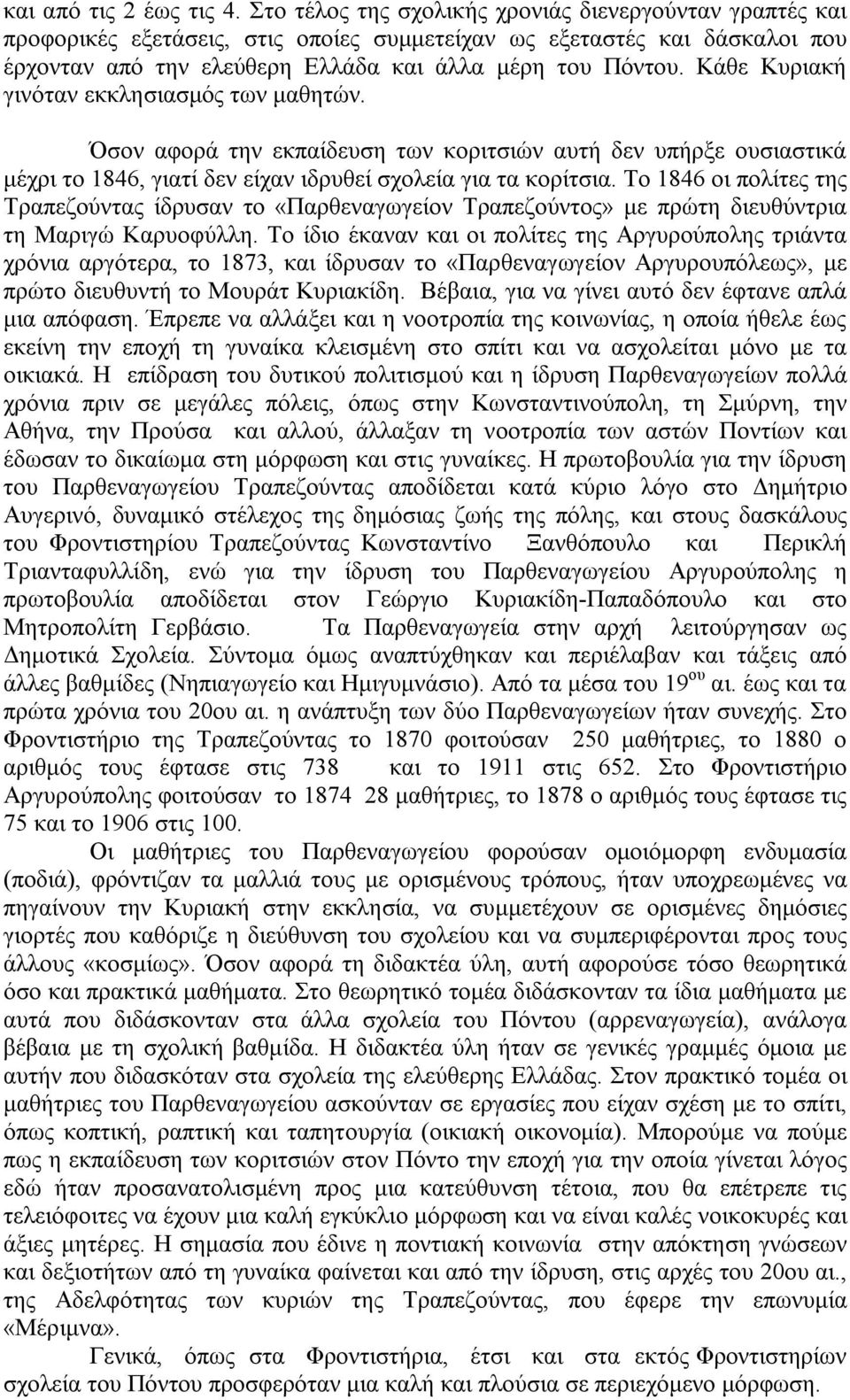 Κάθε Κυριακή γινόταν εκκλησιασμός των μαθητών. Όσον αφορά την εκπαίδευση των κοριτσιών αυτή δεν υπήρξε ουσιαστικά μέχρι το 1846, γιατί δεν είχαν ιδρυθεί σχολεία για τα κορίτσια.