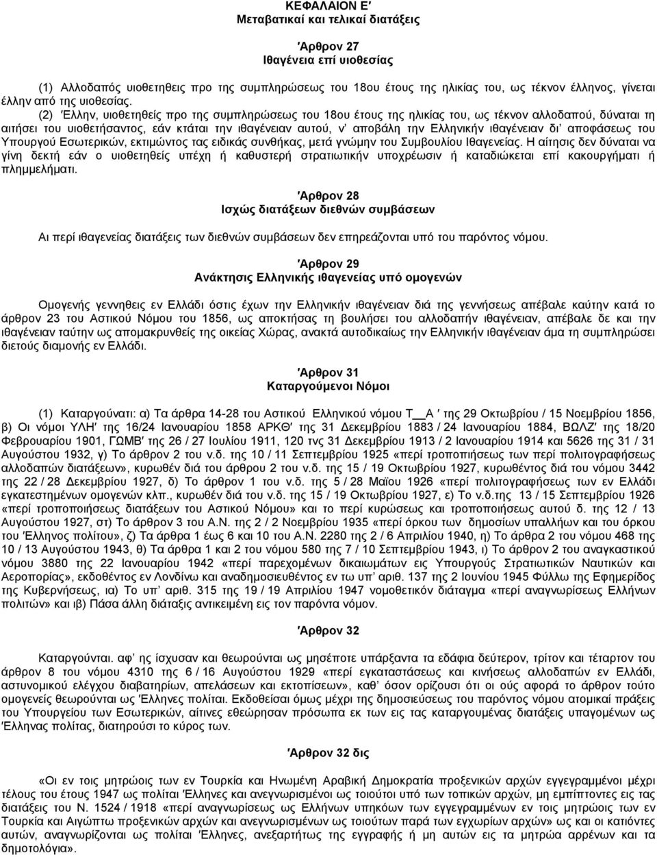 (2) Ελλην, υιοθετηθείς προ της συμπληρώσεως του 18ου έτους της ηλικίας του, ως τέκνον αλλοδαπού, δύναται τη αιτήσει του υιοθετήσαντος, εάν κτάται την ιθαγένειαν αυτού, ν αποβάλη την Ελληνικήν