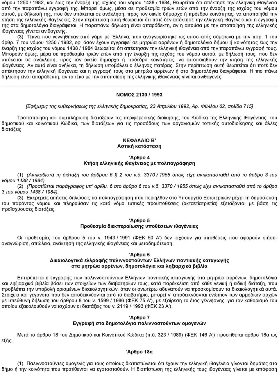 κτήση της ελληνικής ιθαγένειας. Στην περίπτωση αυτή θεωρείται ότι ποτέ δεν απέκτησε την ελληνική ιθαγένεια και η εγγραφή της στα δημοτολόγια διαγράφεται.