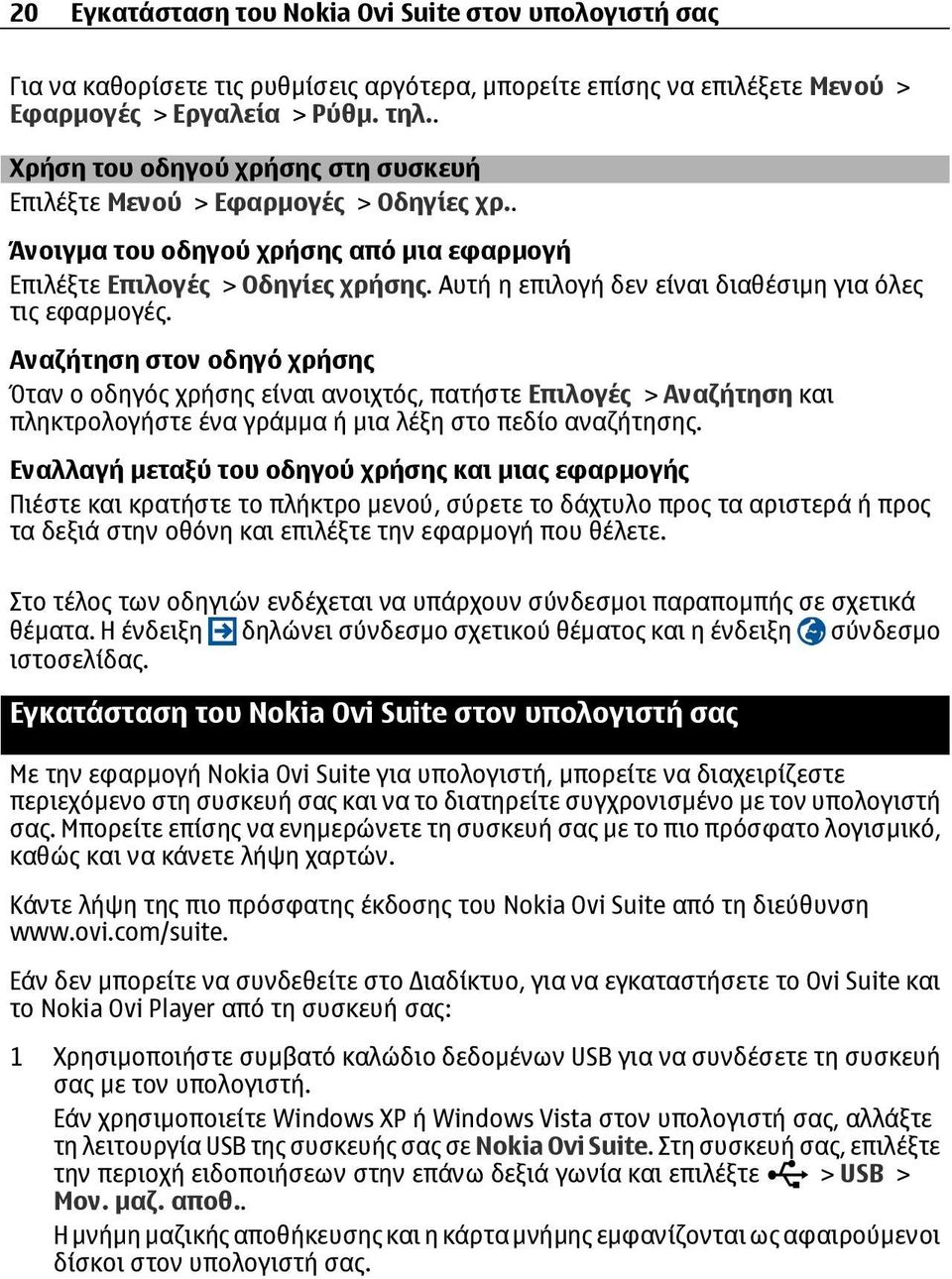 Αυτή η επιλογή δεν είναι διαθέσιµη για όλες τις εφαρµογές.