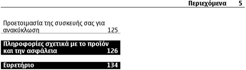 Πληροφορίες σχετικά µε το προϊόν