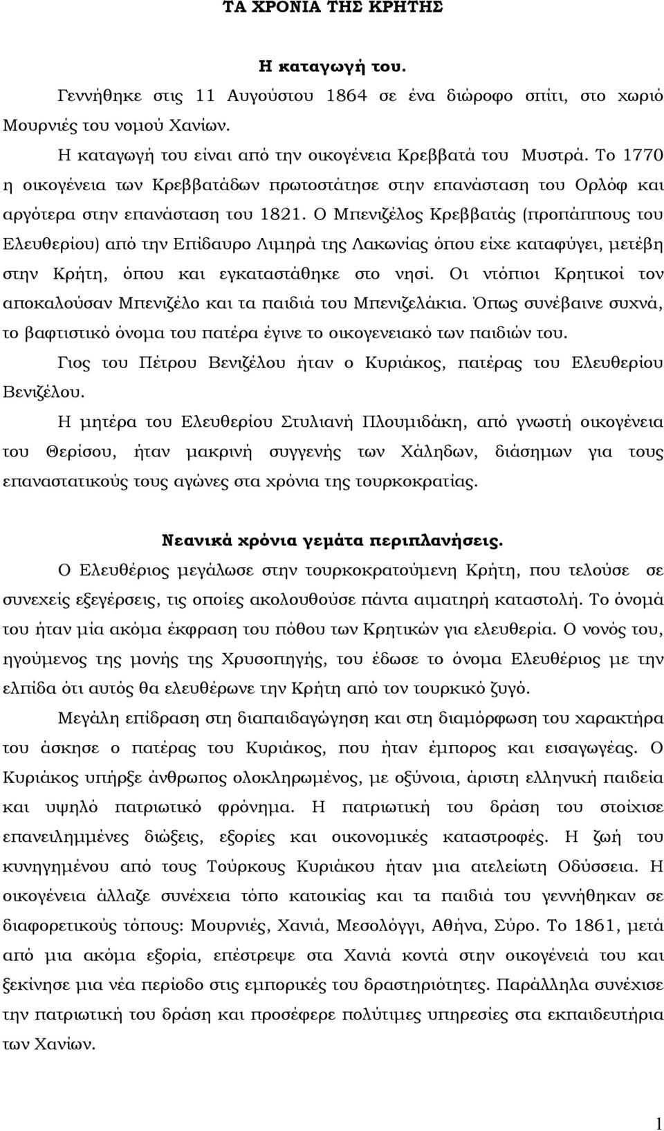 Ο Μπενιζέλος Κρεββατάς (προπάππους του Ελευθερίου) από την Επίδαυρο Λιμηρά της Λακωνίας όπου είχε καταφύγει, μετέβη στην Κρήτη, όπου και εγκαταστάθηκε στο νησί.