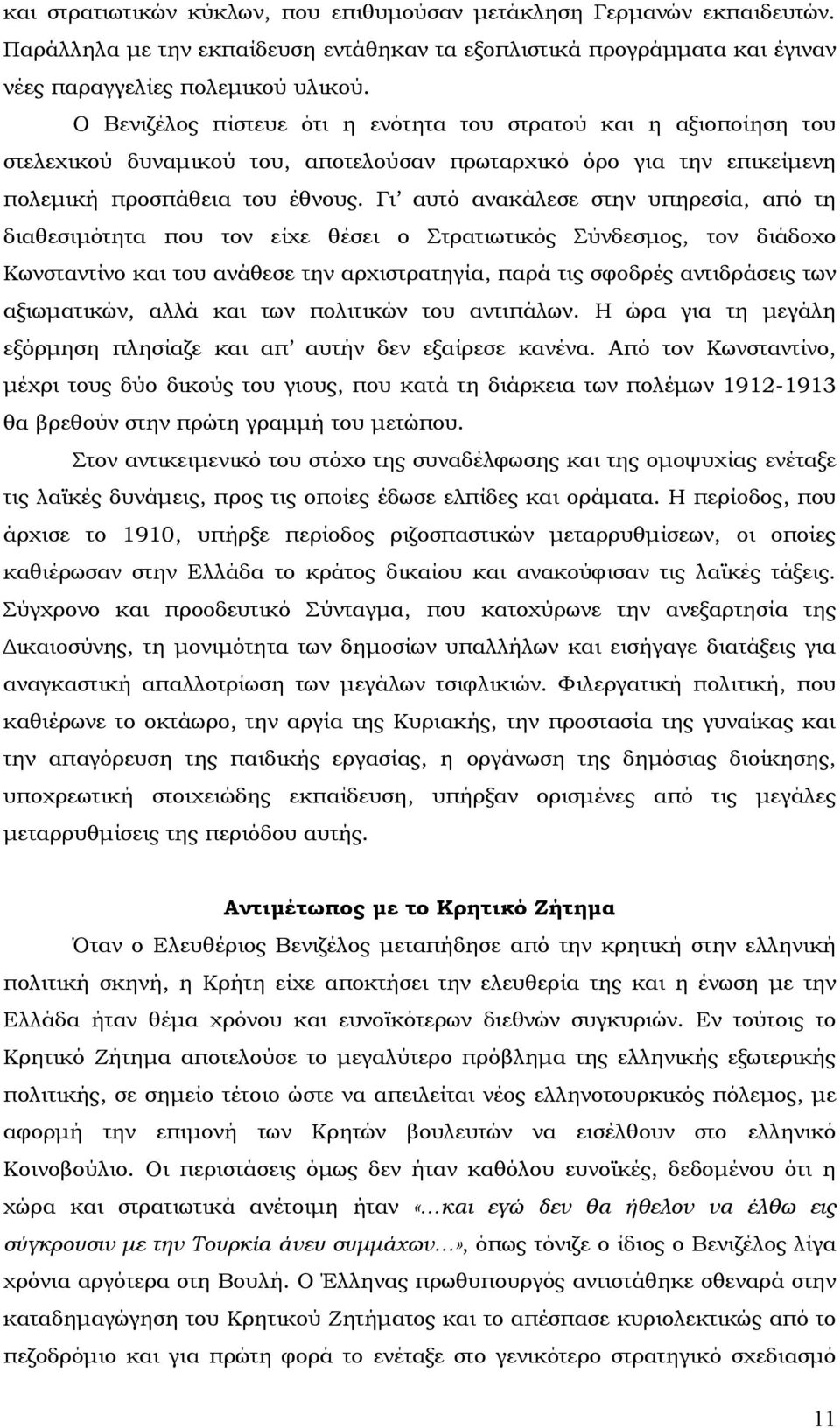 Γι αυτό ανακάλεσε στην υπηρεσία, από τη διαθεσιμότητα που τον είχε θέσει ο Στρατιωτικός Σύνδεσμος, τον διάδοχο Κωνσταντίνο και του ανάθεσε την αρχιστρατηγία, παρά τις σφοδρές αντιδράσεις των