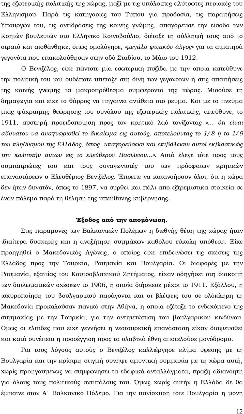 τους από το στρατό και αισθάνθηκε, όπως ομολόγησε, «μεγάλο ψυχικόν άλγος» για τα αιματηρά γεγονότα που επακολούθησαν στην οδό Σταδίου, το Μάιο του 1912.