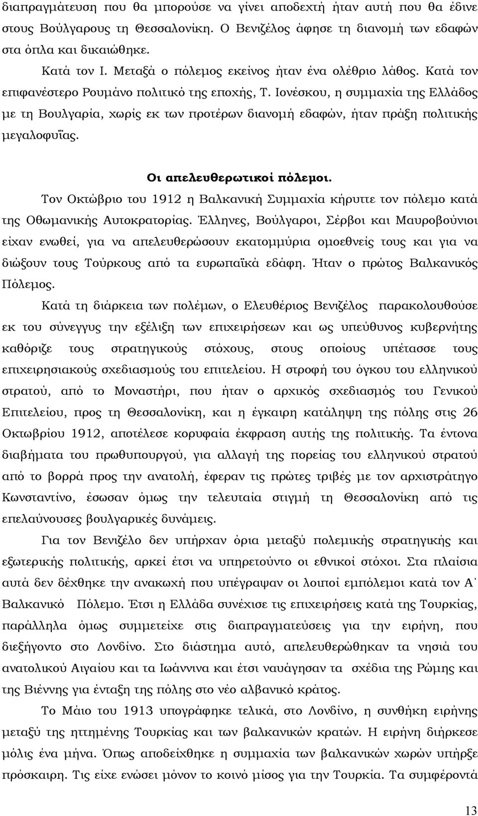 Ιονέσκου, η συμμαχία της Ελλάδος με τη Βουλγαρία, χωρίς εκ των προτέρων διανομή εδαφών, ήταν πράξη πολιτικής μεγαλοφυΐας. Οι απελευθερωτικοί πόλεμοι.