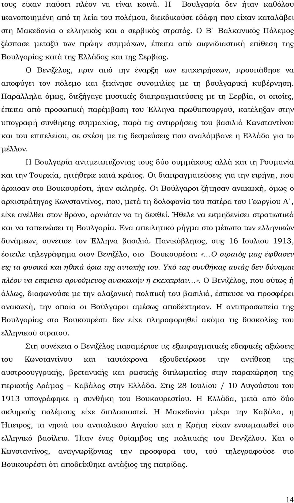 Ο Βενιζέλος, πριν από την έναρξη των επιχειρήσεων, προσπάθησε να αποφύγει τον πόλεμο και ξεκίνησε συνομιλίες με τη βουλγαρική κυβέρνηση.